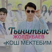 Тынчтык Жолдубаев