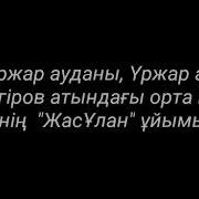 Шқо Үржар Ауданы Жансүгіров Ом Адал Ұрпақ Еріктілер Клуб Мүшелері