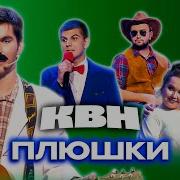 Саундтрек Команды Квн Плюшки