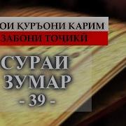 Сураи Зумар Бо Забони Точики