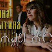Я Чужая Жена Ты Чужой Песня