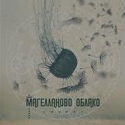 Женская Песня Магелланово Облако