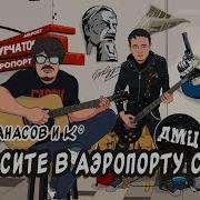 Погасите В Аэропорту Свет Feat Дмц Ананасов И Ко