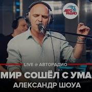 Мир Сошел С Ума Шоуа