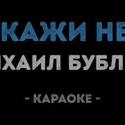 Михаил Бублик Лети Минус
