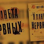 Планета Нервных