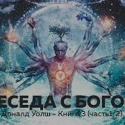 Беседа С Богом Книга 3