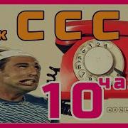 10 Часов Ускоряющегося Баса