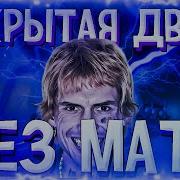 Закрытая Дверь Без Мата