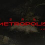 炎亞綸 Metropolis