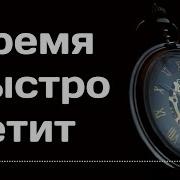 Время Быстро Летит Песня