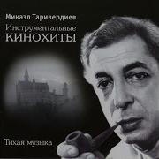 Первая Любовь Микаэл Таривердиев