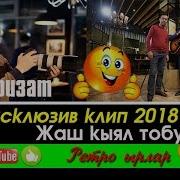 Маьруф Жолдошев Жаш Кыял Тобу Перизат Ретро Ырлар 2018Ж