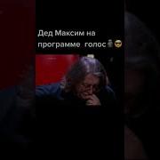 Дед Максим В Программе Голос