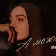 Айна Гетагазова А Может