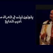 اديب الدايخ يقولون ليلى