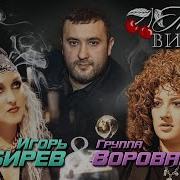 Пьяная Вишня Воровайки Песня