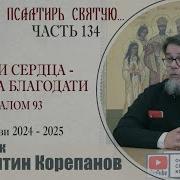 Корепанов Часть 135 Из Цикла Раскрою Я Псалтирь Святую