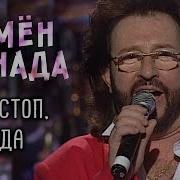 Гоп Стоп Канада Єврапа