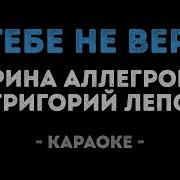 Лепс Аллегрова Я Тебе Не Верю Караоке