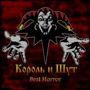 Король И Шут Ох Мёртвой Луны