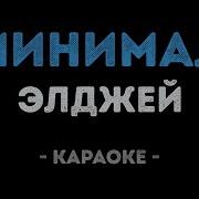 Элджей Минимал Караоке
