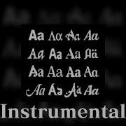 Тесно Instrumental