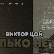 Кино Виктор Цой Только Не Я 𝑨𝑰