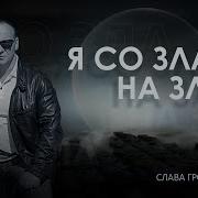 Я Со Зла На Зло