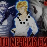 Наруто Джинчурики Шинигами