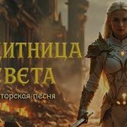 Защитница Света Авторская Песня Музыкальный Клип