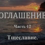 Оглашение Часть 12