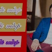 Заттыбек Көпбосынұлы Ән Жинақ