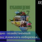 Кубановедение 7 Класс