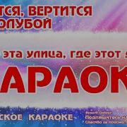 Караоке Крутится Вертится Шар Голубой