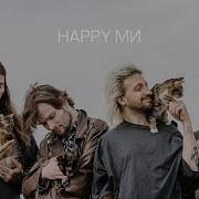 Нервы Happy Ми