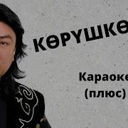 Минусовка Корушкончо Скачать