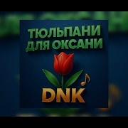 Тюльпани Для Оксани Ромашки Для Наташки