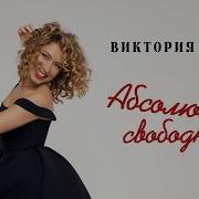 Виктория Гиссен Абсолютно Свободная
