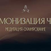 Раскрытие Чакр