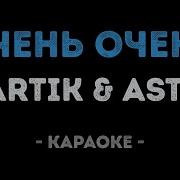 Artik Asti Очень Очень Минус