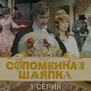 Соломенная Шляпка