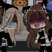 Хочу На Ручки Меме