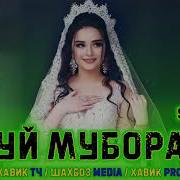 Mc Shoh Туй Муборак