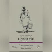 Дулат Исабеков Гаухартас