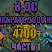 8 Дс Как Дойти До 5000 Кубков Часть 1 Деревня Строителя Как Набрать
