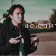 Suetishnik Что Мне Не Спится Перестань Мне Снится