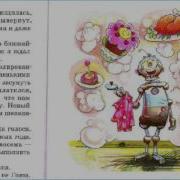 Сказка Про Робота Гошу