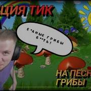Тик Так Смотрит Песню Про Грибы