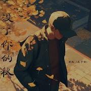 潘成 皮卡潘 没了你的秋